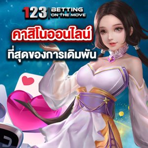 123betting คาสิโนออนไลน์ ที่สุดของการเดิมพัน