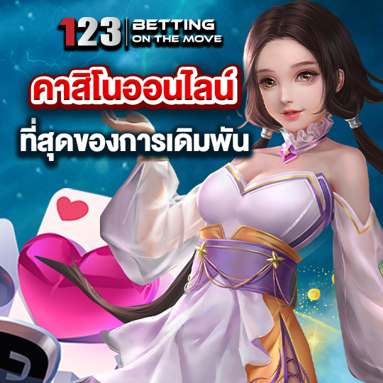 123betting คาสิโนออนไลน์ ที่สุดของการเดิมพัน