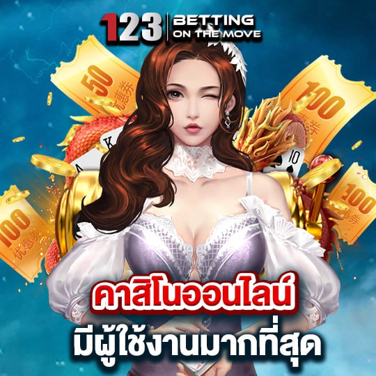 123betting คาสิโออนไลน์ มีผู้ใช้งานมากที่สุด