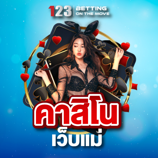 123betting คาสิโนเว็บแม่