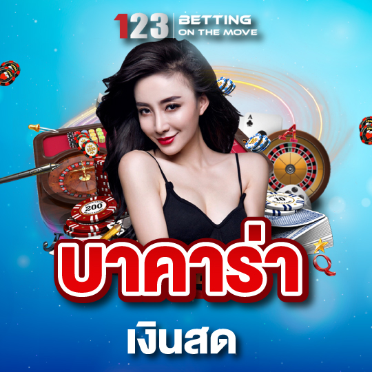 123betting บาคาร่าเงินสด