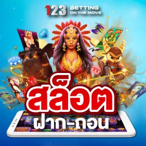 123betting สล็อต ฝาก-ถอน