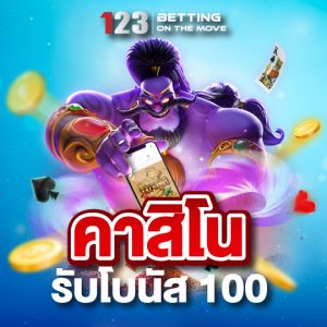 123betting คาสิโนรับโบนัส 100