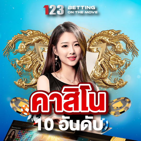 123betting คาสิโน 10 อันดับ