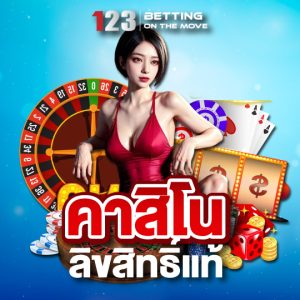 123betting คาสิโนลิขสิทธิ์แท้