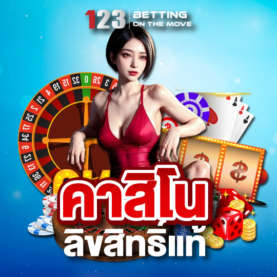 123betting คาสิโนลิขสิทธิ์แท้