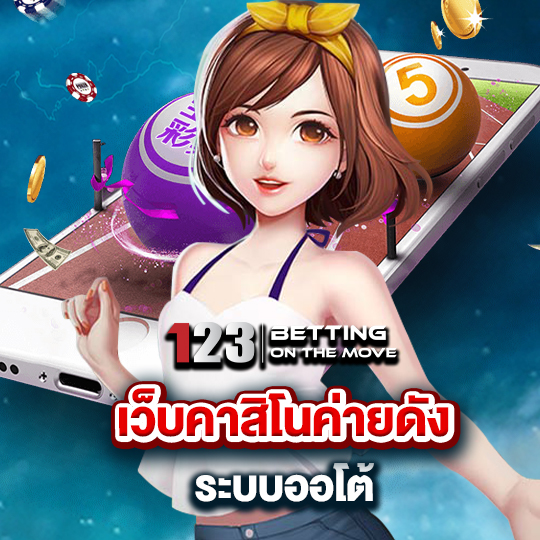 123betting เว็บคาสิโนค่ายดัง ระบบออโต้