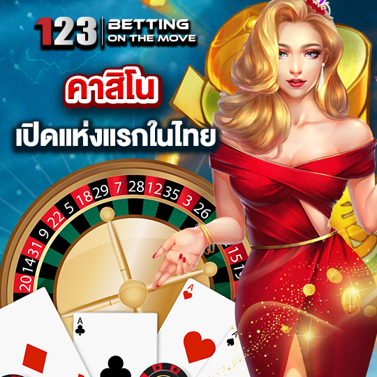 123betting คาสิโน เปิดแห่งแรกในไทย