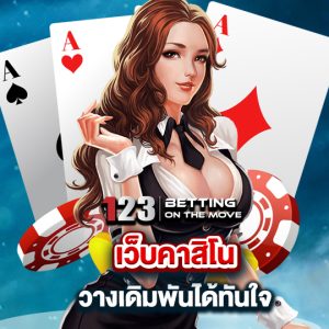 123betting เว็บคาสิโน วางเดิมพันได้ทันใจ