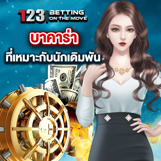 123betting บาคาร่า ที่เหมาะกับนักเดิมพัน