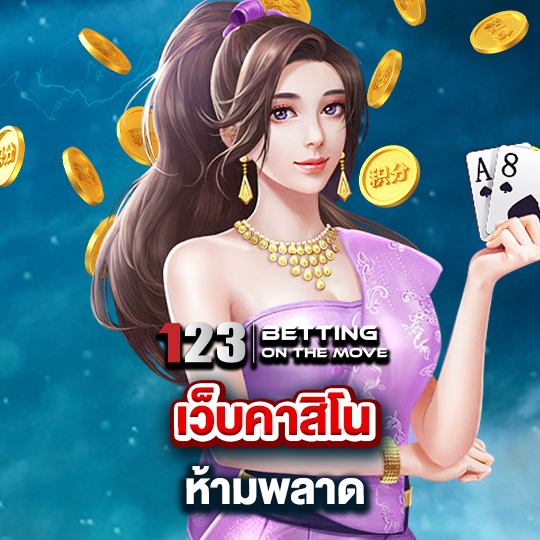 123betting เว็บคาสิโนห้ามพลาด