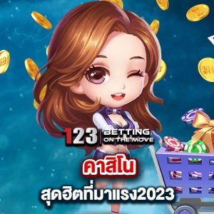 123betting คาสิโนสุดฮิตมาแรง2023