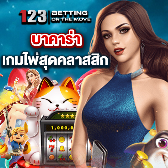 123betting บาคาร่าเกมไพ่ สุดคลาสสิก