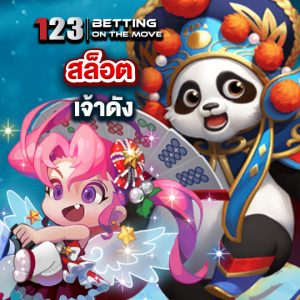 123betting สล็อตเจ้าดัง