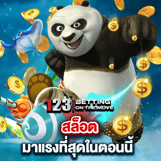 123betting สล็อตมาแรงที่สุด ในตอนนี้