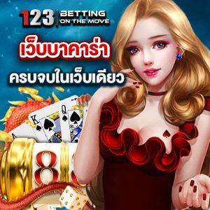 123betting เว็บบาคาร่า ครบจบในเว็บเดียว