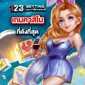 123betting เกมคาสิโน ที่ดังที่สุด