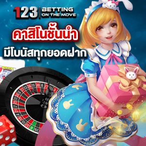 123betting คาสิโนชั้นนำ มีโบนัสทุกยอดฝาก