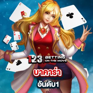 123betting บาคาร่าอันดับ 1