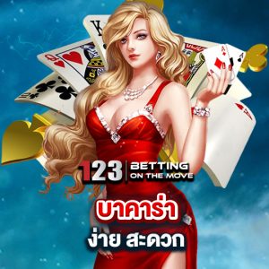 123betting บาคาร่า ง่าย สะดวก