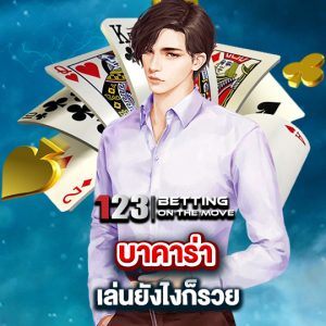 123betting บาคาร่า เล่นยังไงก็รวย