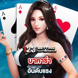 123betting บาคาร่า อันดับแรง