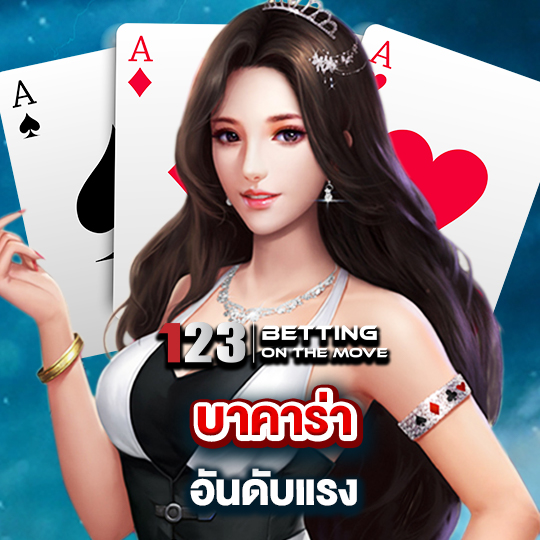 123betting บาคาร่า อันดับแรง