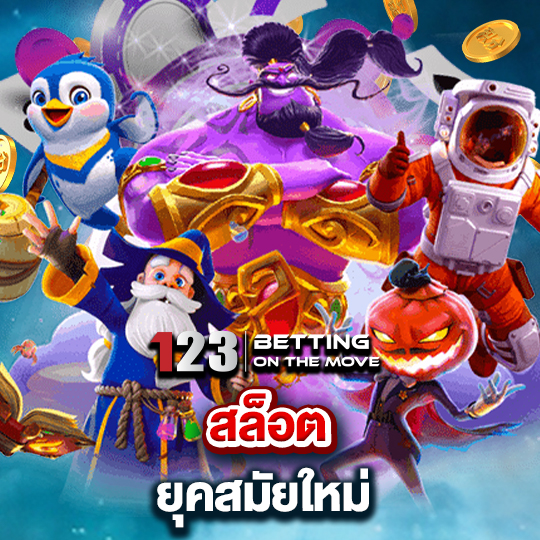 123betting สล็อตยุคสมัยใหม่