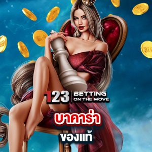 123betting บาคาร่าของแท้