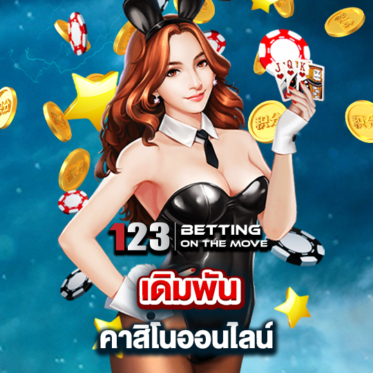 123betting เดิมพันคาสิโนออนไลน์