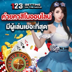 123betting ค่ายคาสิโนออนไลน์ มีผู้เล่นเยอะที่สุด