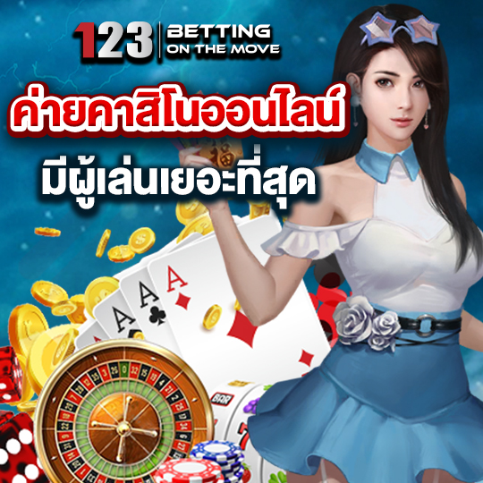 123betting ค่ายคาสิโนออนไลน์ มีผู้เล่นเยอะที่สุด