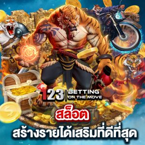 123betting สล็อต สร้างรายได้เสริมที่ดีที่สุด