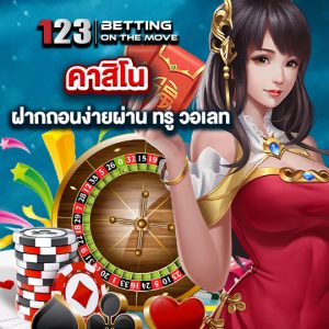 123betting คาสิโน ฝากถอนง่าย ทรูวอลเลท