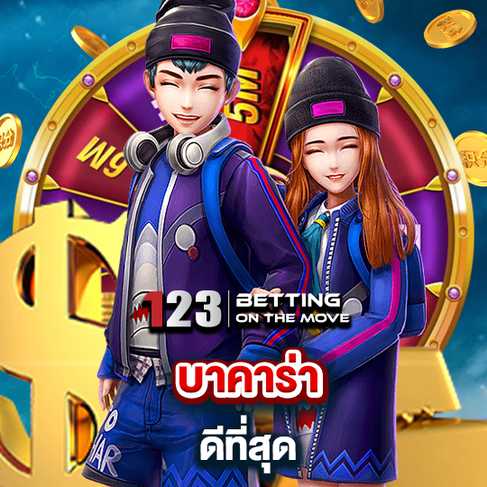 123betting บาคาร่าดีที่สุด