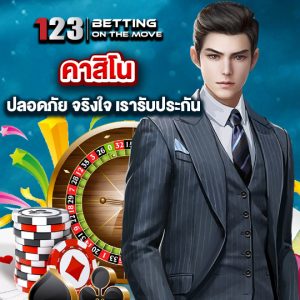 123betting คาสิโนปลอดภัย จริงใจ เรารับประกัน