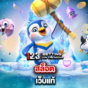 123betting สล็อตเว็บแท้