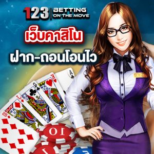 123betting เว็บคาสิโน ฝาก-ถอนโอนไว