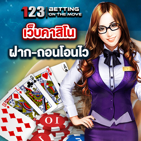 123betting เว็บคาสิโน ฝาก-ถอนโอนไว