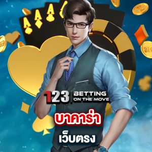 123betting บาคาร่าเว็บตรง