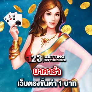 123betting บาคาร่า เว็บตรงขั้นต่ำ 1 บาท