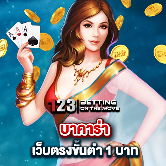 123betting บาคาร่า เว็บตรงขั้นต่ำ 1 บาท