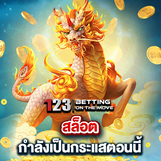 123betting สล็อต กำลังเป็นกระแสตอนนี้