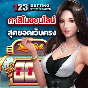 123betting คาสิโนออนไลน์ สุดยอดเว็บตรง