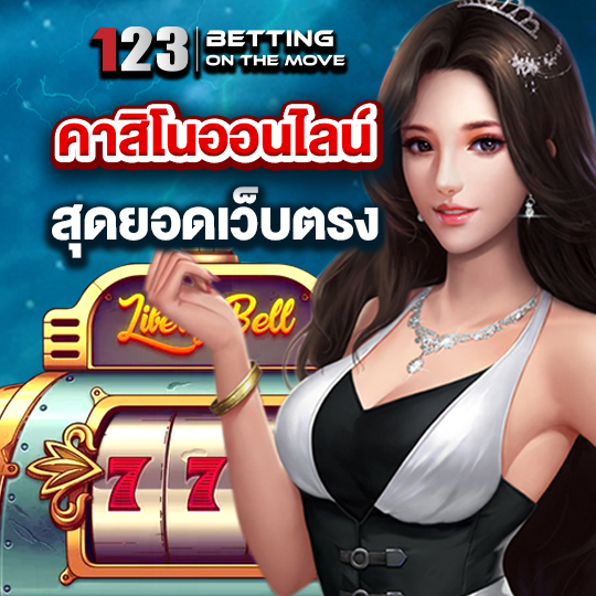 123betting คาสิโนออนไลน์ สุดยอดเว็บตรง