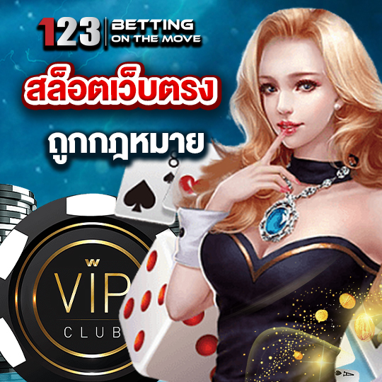 123betting สล็อตเว็บตรง ถูกกฎหมาย