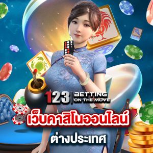 123betting เว็บคาสิโนออนไลน์ ต่างประเทศ