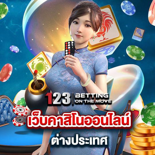 123betting เว็บคาสิโนออนไลน์ ต่างประเทศ