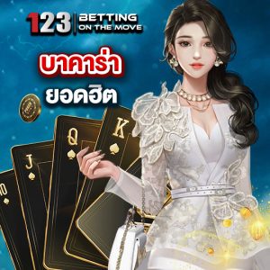 123betting บาคาร่ายอดฮิต