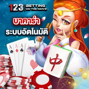 123betting บาคาร่าระบบอัตโนมัติ